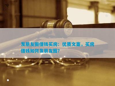 赢博体育发挚友圈借钱买房：优质文案买房借钱若何发挚友圈？(图4)