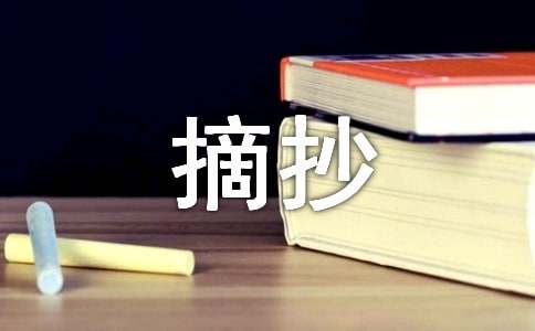 作文素材摘抄赢博体育