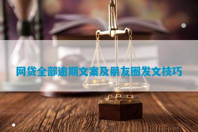 赢博体育网贷扫数过期文案及同伴圈发文手段