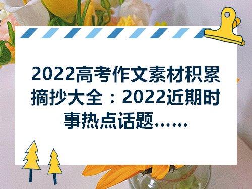 2022高考作文素材积蓄摘抄大全：2022近期时事热门话赢博