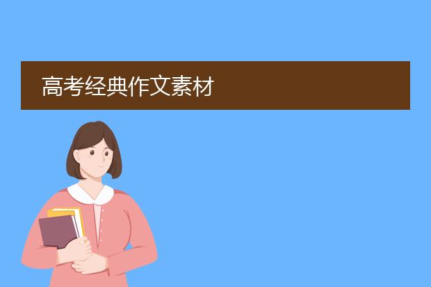 赢博体育高考作文 素材-高考经典作文素材(图2)