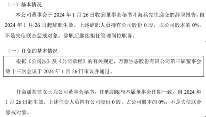 万源生态董事会秘书叶海兵退职 潘茜茜接任 2023年上半年公