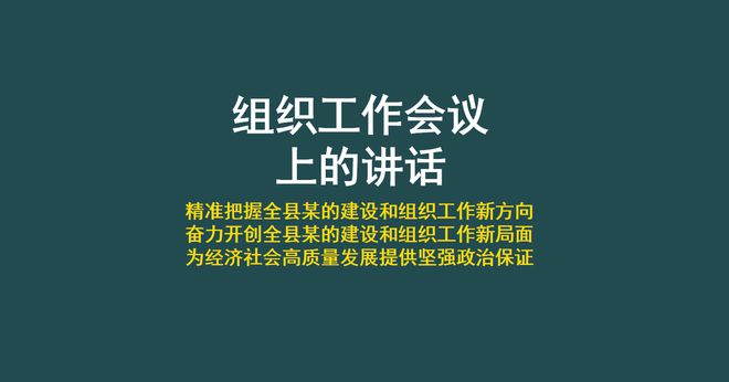 赢博体育全县结构处事聚会上的讲线点哀求值得保藏