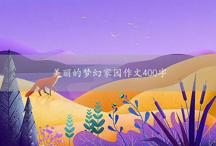 美丽的梦幻家园作文400字