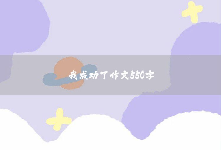 我爱我家作文550字